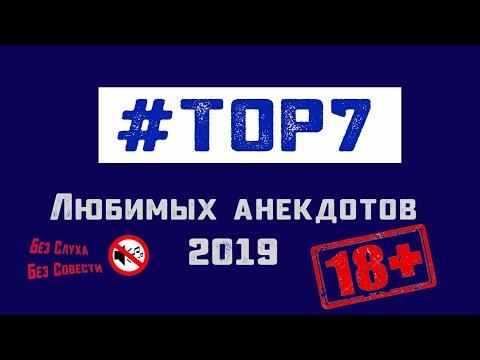 18+ Топ 7 любимых анекдотов 2019 | самые свежие пошлые и матерные анекдоты за 2019 год.