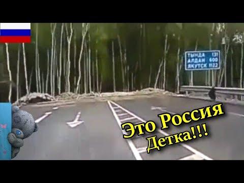 Это Россия, Детка!!! Русские Приколы - Дорога в никуда