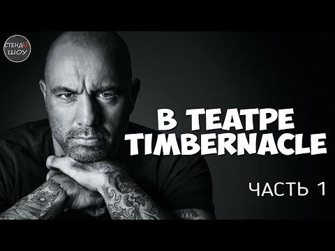 Джо Роган - Выступление в театре Timbernacle (часть 1)