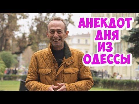 Анекдоты дня из Одессы! Смешной анекдот про женщин!