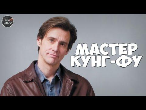 Джим Керри - Мастер Кунг-Фу