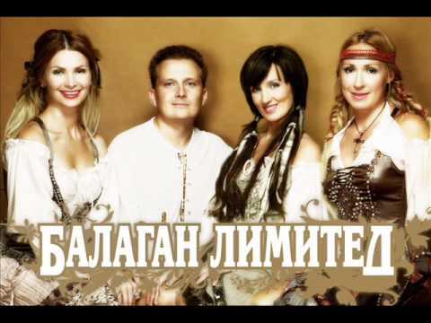 Балаган Лимитед - Частушки 3