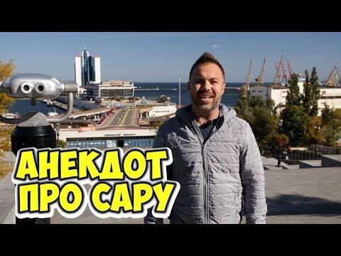 Смешные анекдоты про женщин! Пошлый анекдот про Сару!