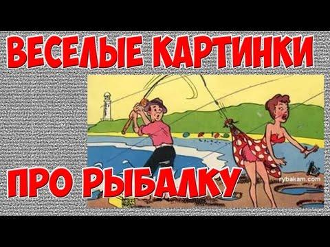 Весёлые Картинки и Карикатуры. Про Рыбалку.#1/ Funny Pictures And Cartoons About Fishing