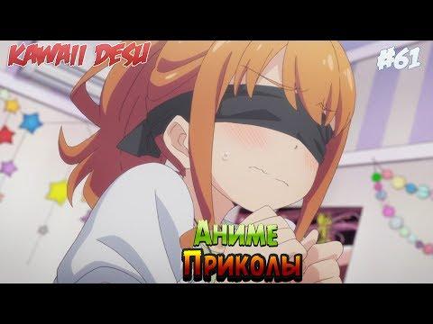 ПОШЛЫЕ  Аниме Приколы | Лучшие Аниме Приколы под Музыку  #61  [  Anime Crack ]