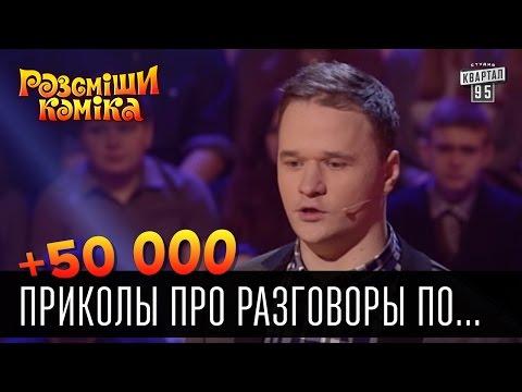 +50 000 - Приколы про разговоры по телефону. | Рассмеши комика 2016