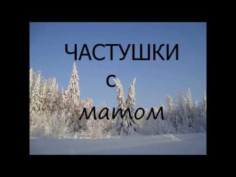 Частушки с МАТОМ, 18+, часть 5