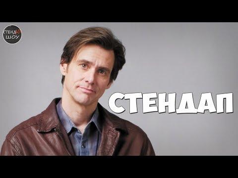 Джим Керри - Стендап