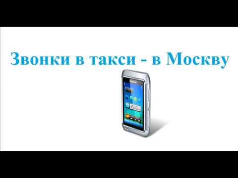 Телефонные Приколы   Звонки В Такси В Москву