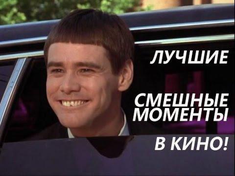 Лучшие СМЕШНЫЕ моменты в кино! (часть1)