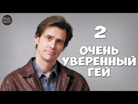 Джим Керри - Очень уверенный гей 2