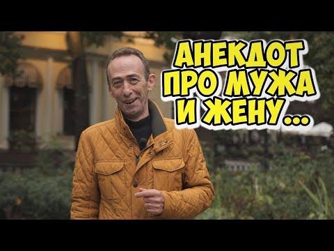 Одесские анекдоты про мужа и жену! Анекдот дня про ревнивых мужчин и хитрых женщин!