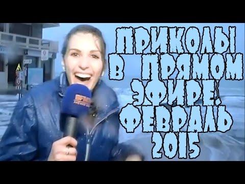 Приколы в прямом эфире. Февраль 2015 | Best News Bloopers February 2015