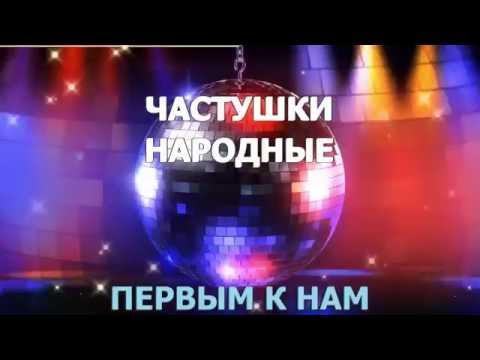 Народные - Частушки (караоке)