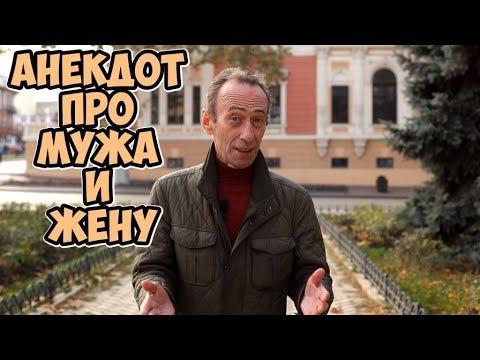 Лучшие одесские анекдоты! Анекдоты про мужа и жену!