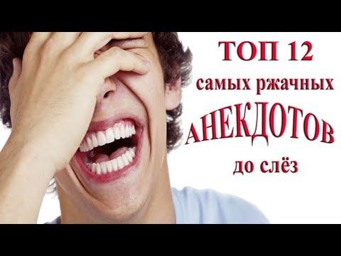 Топ 12 самых смешных АНЕКДОТОВ на День СМЕХА 2019 года! Анекдоты до СЛЁЗ!