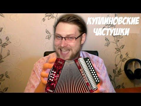 КУПЛИНОВСКИЕ ЧАСТУШКИ