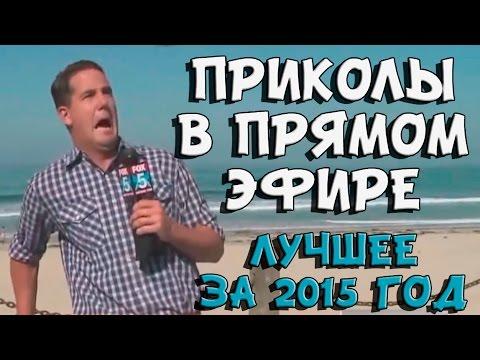 Приколы в прямом эфире. Лучшее за 2015 год | Best News Bloopers 2015