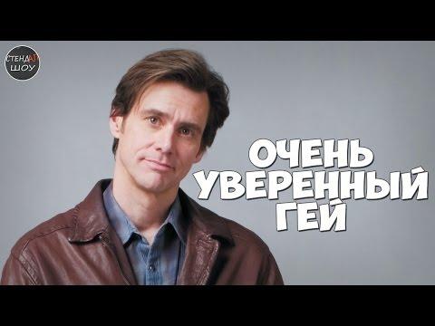 Джим Керри - Очень уверенный гей