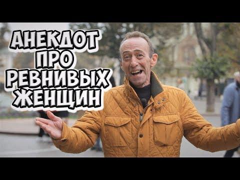 Ржачные одесские анекдоты про мужа и жену! Анекдот про ревность!