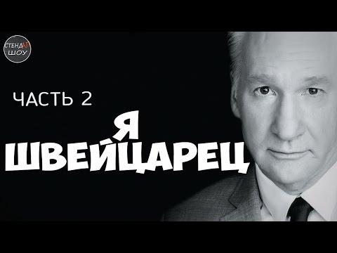 Билл Мар - Я швейцарец (часть 2)