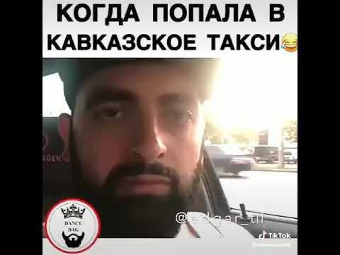 Прикол.когда села в кавказское такси