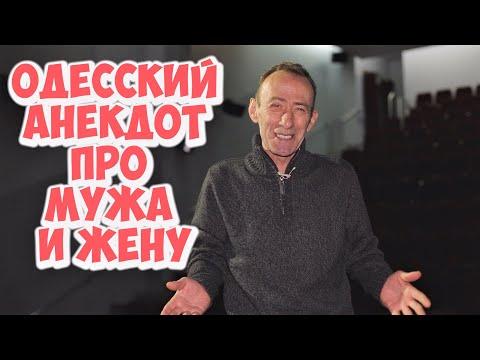 Смешные анекдоты про мужа и жену! Анекдот дня из Одессы!