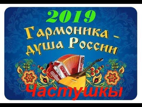 частушки 2019,