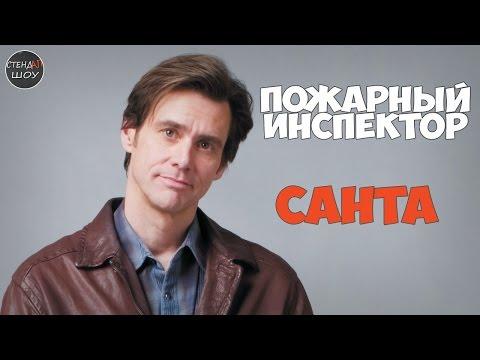 Джим Керри - Пожарный инспектор Санта (Начальник пожарной охраны Билл)