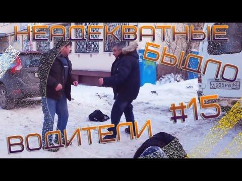 Неадекватные быдло водители #15