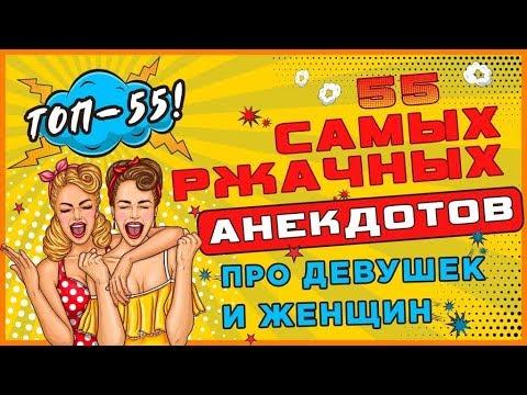 TOП-55! Анекдоты смешные до слёз про девушек и женщин!