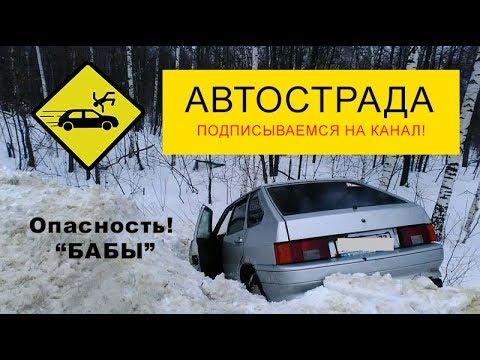 Бабы за рулем Приколы 2018 На дороге опасность!