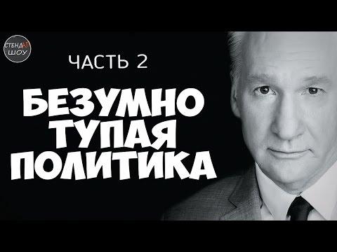 Билл Мар - Безумно тупая политика (часть 2)