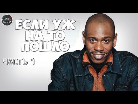 Дэйв Шаппелл - Если уж на то пошло (часть 1)