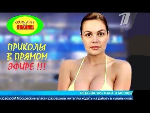 ★ ПРИКОЛЫ НА ТВ В ПРЯМОМ ЭФИРЕ  # 6 !!! ★ JOKES LIVE ON TV # 6 !!!