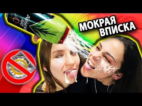 ЛЕСБИЯНКИ ПРАВДА ИЛИ ВЫПИВКА! ГРЯЗНЫЕ ПОШЛЫЕ АНЕКДОТЫ и НАШИ ЗАШКВАРНЫЕ ИСТОРИИ