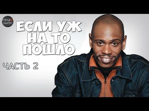 Дэйв Шаппелл - Если уж на то пошло (часть 2)