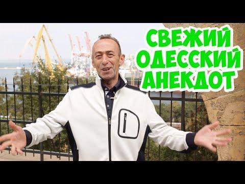 Свежие одесские анекдоты! Смешной анекдот про мужа и жену!