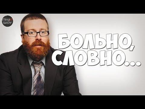 Фрэнки Бойл - Больно, словно и не был любим