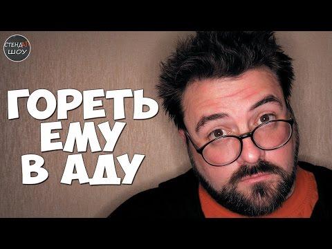 Кевин Смит - Гореть ему в аду