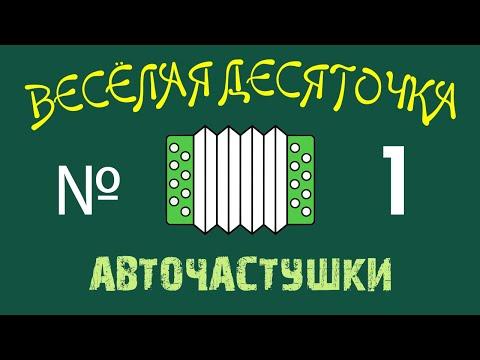 №1 ВЕСЕЛАЯ ДЕСЯТОЧКА.  Частушки про АВТОМОБИЛИ 2019