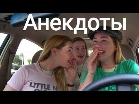 Анекдоты от женщин. Старые анекдоты на новый лад.