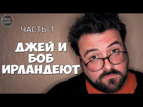 Кевин Смит и Джейсон Мьюз - Джей и молчаливый Боб ирландеют (1 часть)