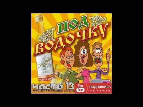 Самые МАТЕРНЫЕ Частушки ПОД ВОДОЧКУ!!! Частушки с матом #13! Лучшее!