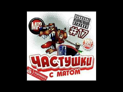 Самые МАТЕРНЫЕ Частушки ПОД ВОДОЧКУ!!! Частушки с матом #17! Новые!