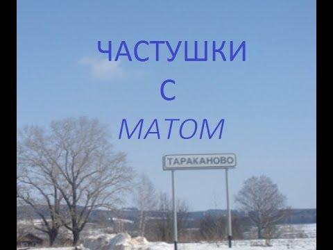 Частушки с матом, 18+, часть 3