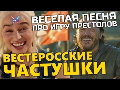 ВАЛАЙБАЛАЛАЙ - ВЕСТЕРОССКИЕ ЧАСТУШКИ (Хайгарден-городок / Игра Престолов)