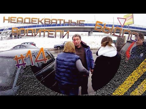 Неадекватные быдло водители #14