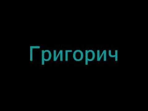 Григорич. Телефонный прикол