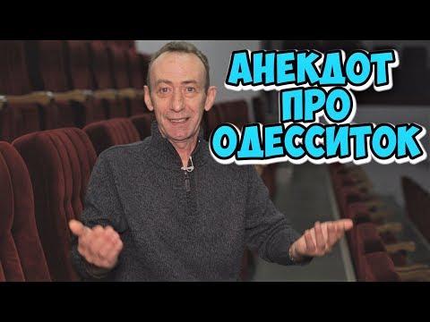 Анекдот про одесситок! Ржачные одесские анекдоты про женщин!